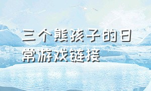 三个熊孩子的日常游戏链接