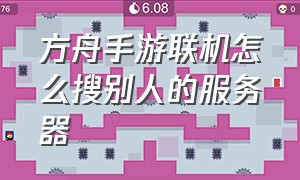 方舟手游联机怎么搜别人的服务器