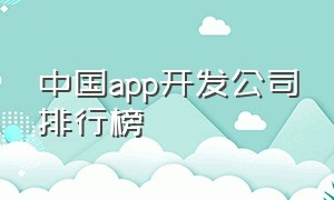 中国app开发公司排行榜