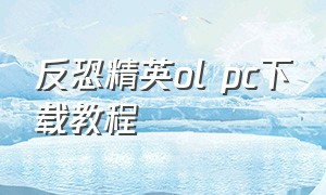 反恐精英ol pc下载教程