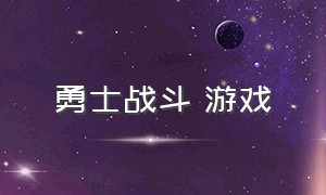 勇士战斗 游戏