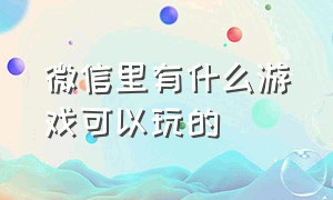 微信里有什么游戏可以玩的