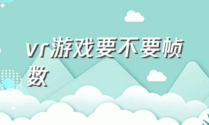 vr游戏要不要帧数