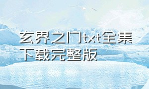 玄界之门txt全集下载完整版