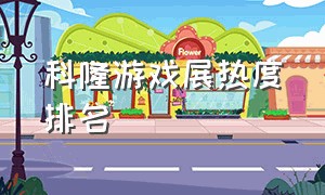 科隆游戏展热度排名（科隆游戏展2021ea）