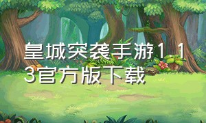 皇城突袭手游1.13官方版下载