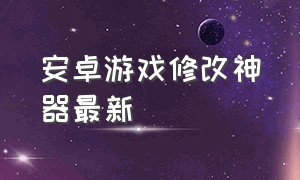 安卓游戏修改神器最新