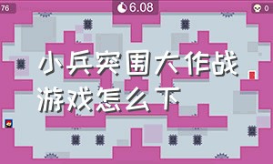 小兵突围大作战游戏怎么下