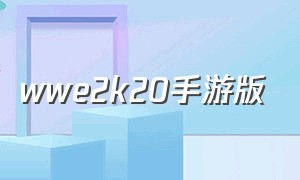 wwe2k20手游版（wwe2k手机版怎么玩）