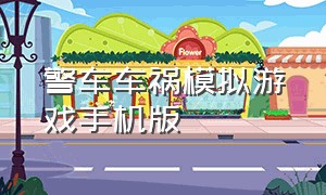 警车车祸模拟游戏手机版