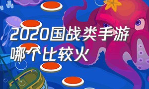 2020国战类手游哪个比较火