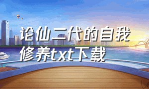 论仙二代的自我修养txt下载