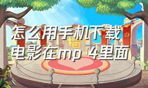 怎么用手机下载电影在mp 4里面