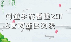问道手游雷霆2018官网新区列表