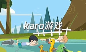 karo游戏