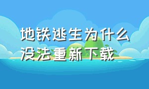 地铁逃生为什么没法重新下载