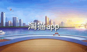 淘猫app