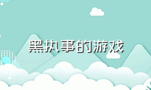 黑执事的游戏（黑执事手游游戏中文版下载）