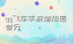 qq飞车手游增加信誉分（qq飞车手游信誉积分多少才能排位）