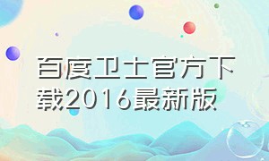 百度卫士官方下载2016最新版