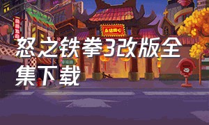 怒之铁拳3改版全集下载