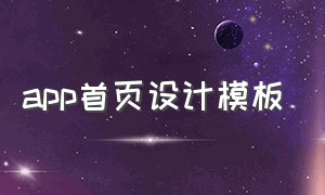 app首页设计模板（app首页设计模板怎么做）