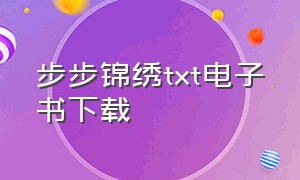 步步锦绣txt电子书下载