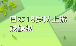 日本18岁以上游戏模拟（日本模拟游戏下载）