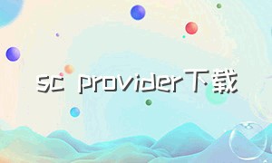 sc provider下载