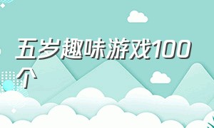 五岁趣味游戏100个