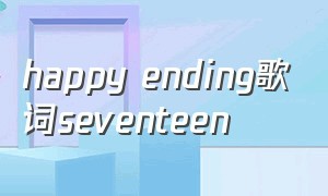 happy ending歌词seventeen