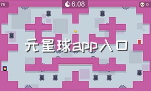 元星球app入口