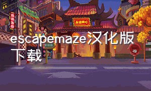 escapemaze汉化版下载（escapegame系列游戏下载中文）