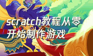 scratch教程从零开始制作游戏