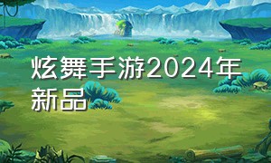 炫舞手游2024年新品