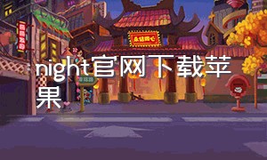 night官网下载苹果