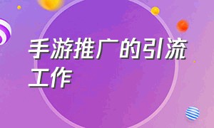 手游推广的引流工作