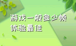 游戏一般多少帧体验最佳