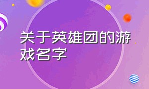 关于英雄团的游戏名字