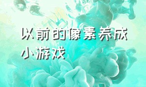 以前的像素养成小游戏