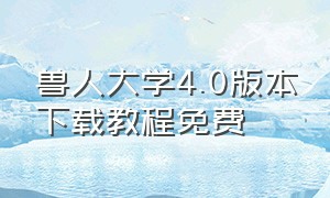 兽人大学4.0版本下载教程免费