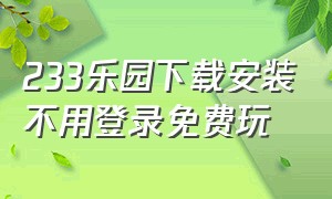 233乐园下载安装不用登录免费玩