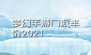 梦幻手游门派半价2021