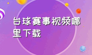 台球赛事视频哪里下载