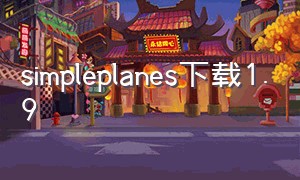 simpleplanes下载1.9（simpleplanes免费下载教程）
