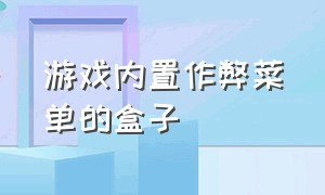 游戏内置作弊菜单的盒子