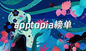 apptopia榜单