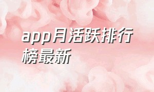 app月活跃排行榜最新