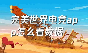 完美世界电竞app怎么看数据