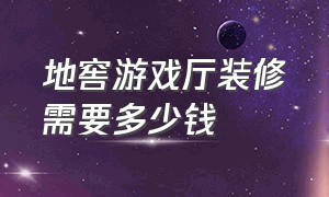 地窖游戏厅装修需要多少钱